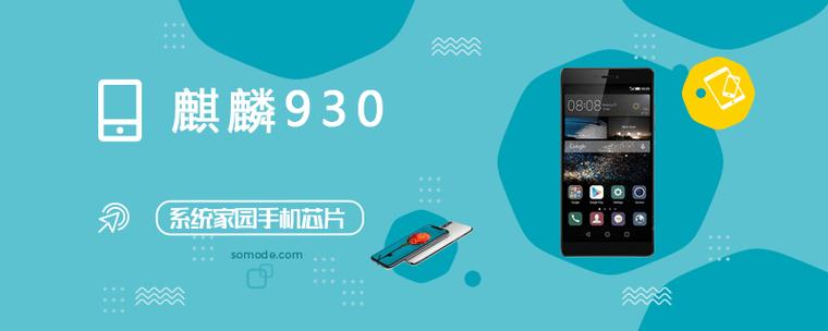 海思麒麟930相当于骁龙多少，华为海思麒麟930处理器怎么样