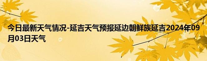 延吉40天天气预报？延吉四十天天气预报？-第3张图片-优品飞百科