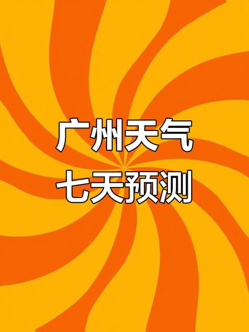 广州市天河区天气预报，广州市天河区天气预报30天查询-第2张图片-优品飞百科