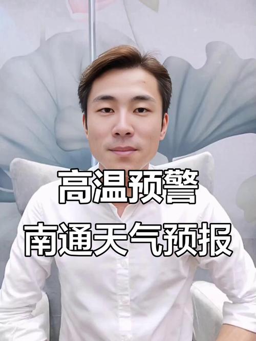 南通市天气预报，南通未来30天天气预报？-第3张图片-优品飞百科