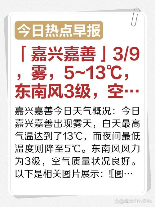 嘉善天气预报，嘉善天气预报一周？-第4张图片-优品飞百科