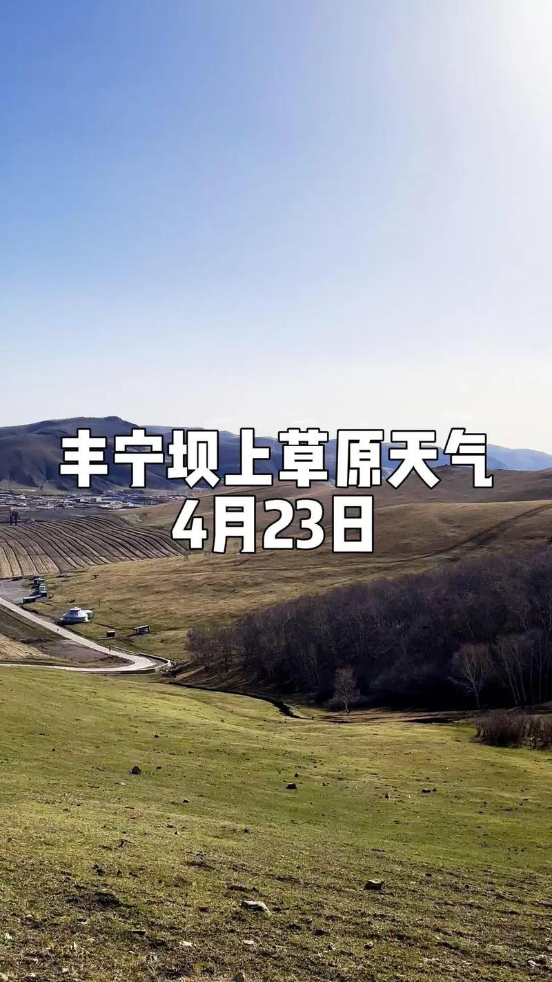 丰宁一周天气预报，丰宁天气情况-第2张图片-优品飞百科