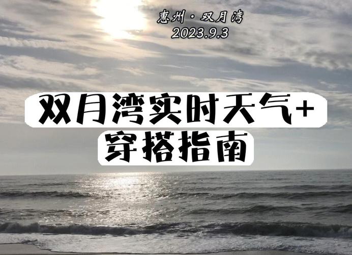 双月湾天气预报15天，双月湾天气预报15天当地天气查询表-第3张图片-优品飞百科