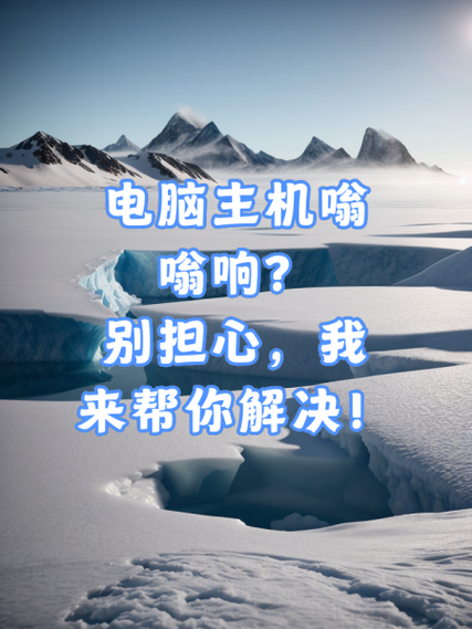 电脑机箱呜呜响怎么回事，电脑机箱呜呜响怎么回事啊？-第4张图片-优品飞百科