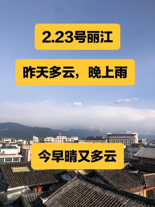 丽江的天气预报？丽江的天气预报准吗？-第2张图片-优品飞百科