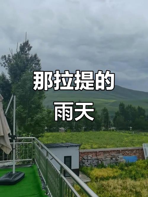 那拉提草原天气预报，那拉提草原天气预报30天查询结果-第1张图片-优品飞百科