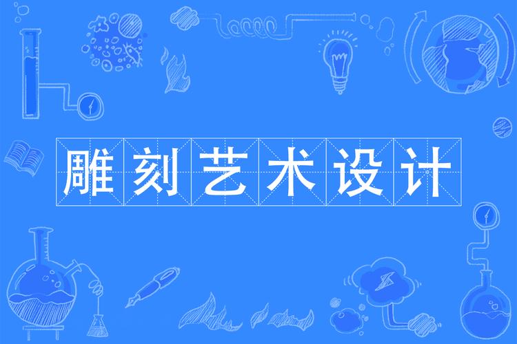 电脑雕刻是什么职业，电脑雕刻属于什么专业？-第6张图片-优品飞百科