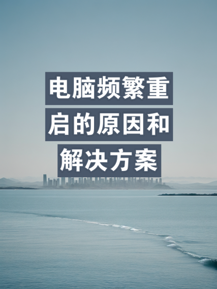 为什么电脑会突然重启？为什么电脑突然重启又开机？-第1张图片-优品飞百科