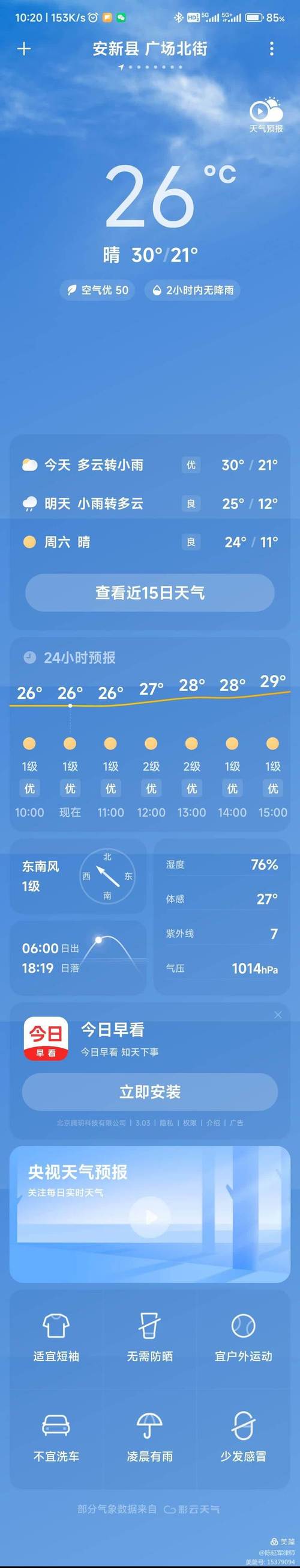 天气预报清苑，天气预报清苑纳贤？-第6张图片-优品飞百科