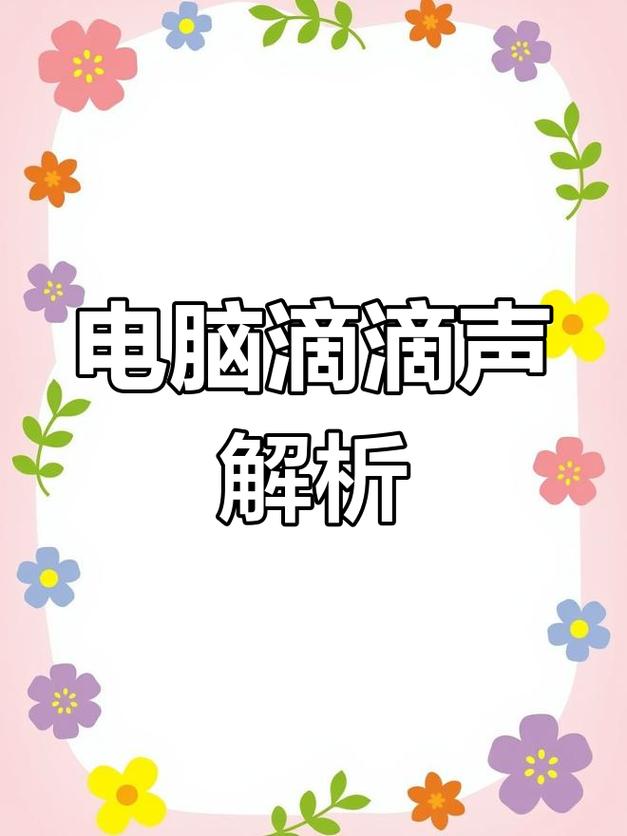 电脑主机不停的响怎么回事，主机不停响是什么问题？-第4张图片-优品飞百科