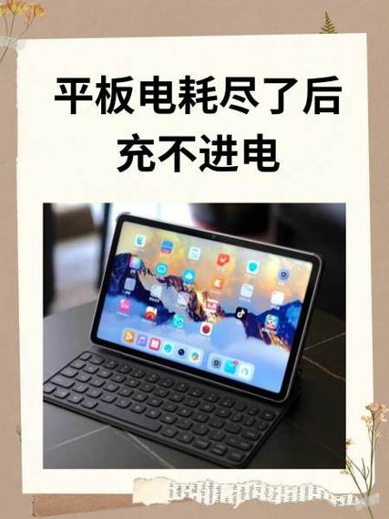 平板充不进电是怎么回事，苹果平板充不进电是怎么回事？-第2张图片-优品飞百科