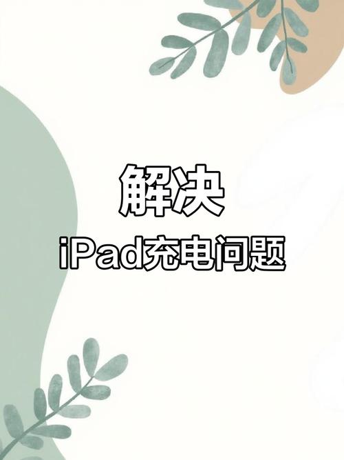 平板充不进电是怎么回事，苹果平板充不进电是怎么回事？-第4张图片-优品飞百科