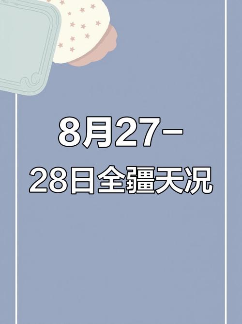 8天气预报？2025年9月8天气预报？-第3张图片-优品飞百科