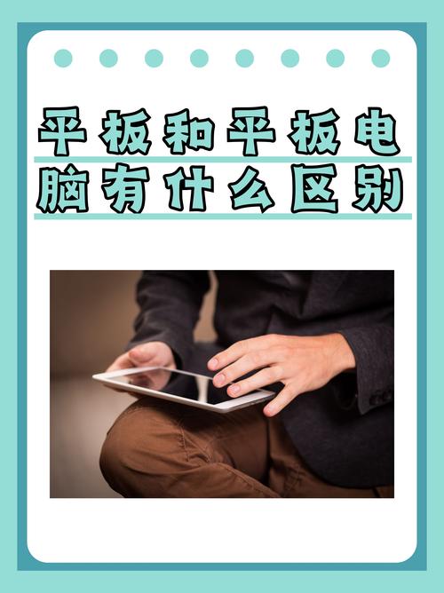 平板与电脑有什么区别功能，平板与电脑有什么区别功能呢？