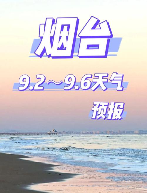 山东省烟台市天气预报，山东省烟台市天气预报15天-第2张图片-优品飞百科