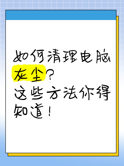 台式电脑主机怎么清理灰尘，台式电脑主机如何清理灰尘