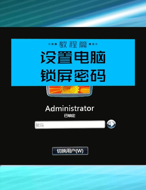 电脑锁屏密码如何设置，电脑锁屏密码如何设置?-第3张图片-优品飞百科
