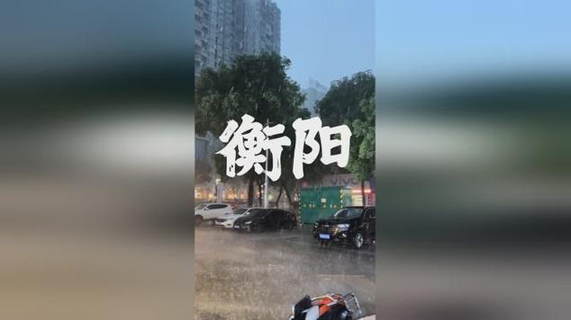 衡阳明天天气预报？衡阳明天天气预报二〖Fourteen〗、小时？-第3张图片-优品飞百科