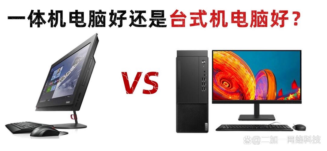 办公电脑是一体好还是台式好，办公电脑一体机和台式机哪个好？-第2张图片-优品飞百科