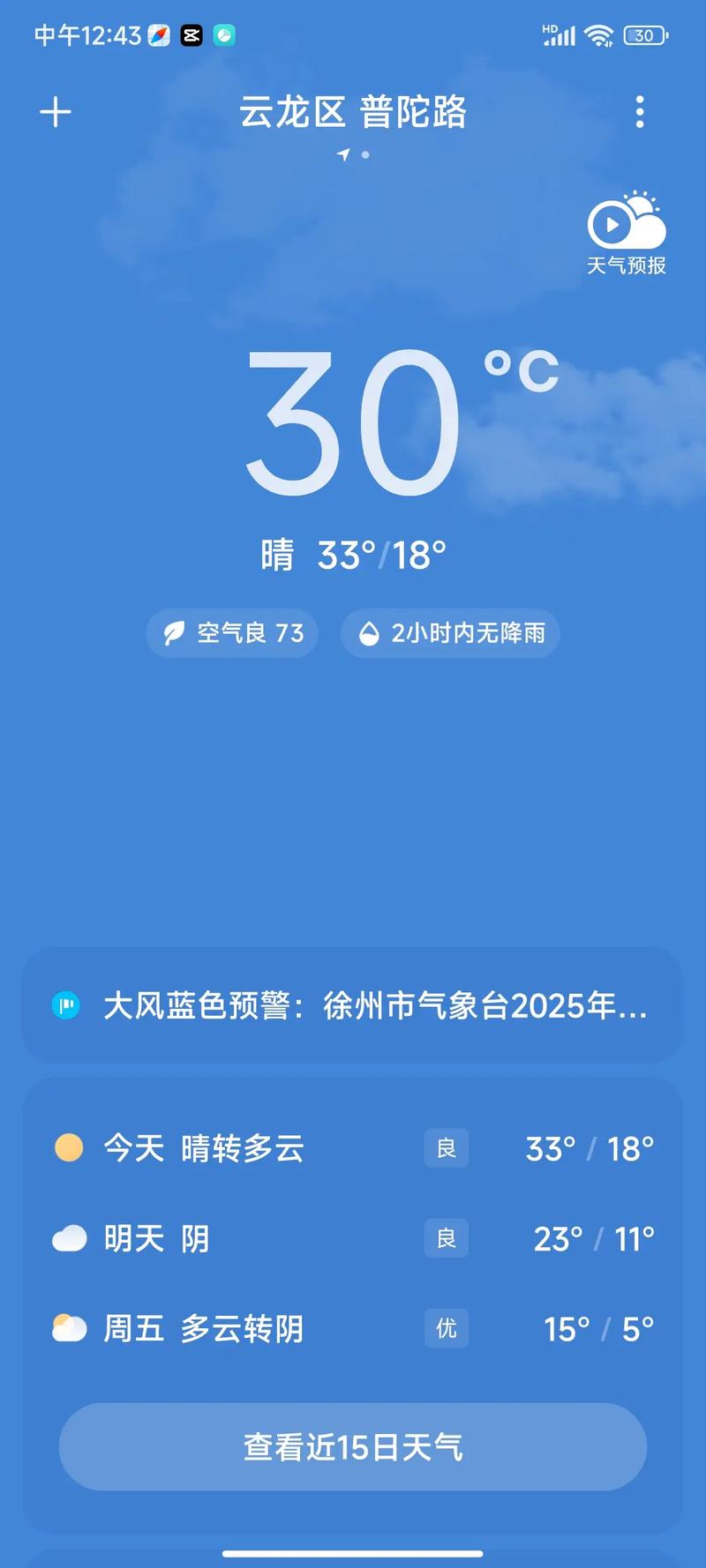 徐州市15日天气预报，徐州15号天气-第6张图片-优品飞百科