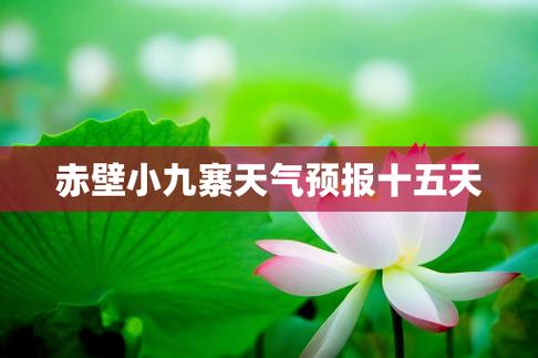 赤壁一周天气预报，赤壁天气预报7天-第3张图片-优品飞百科