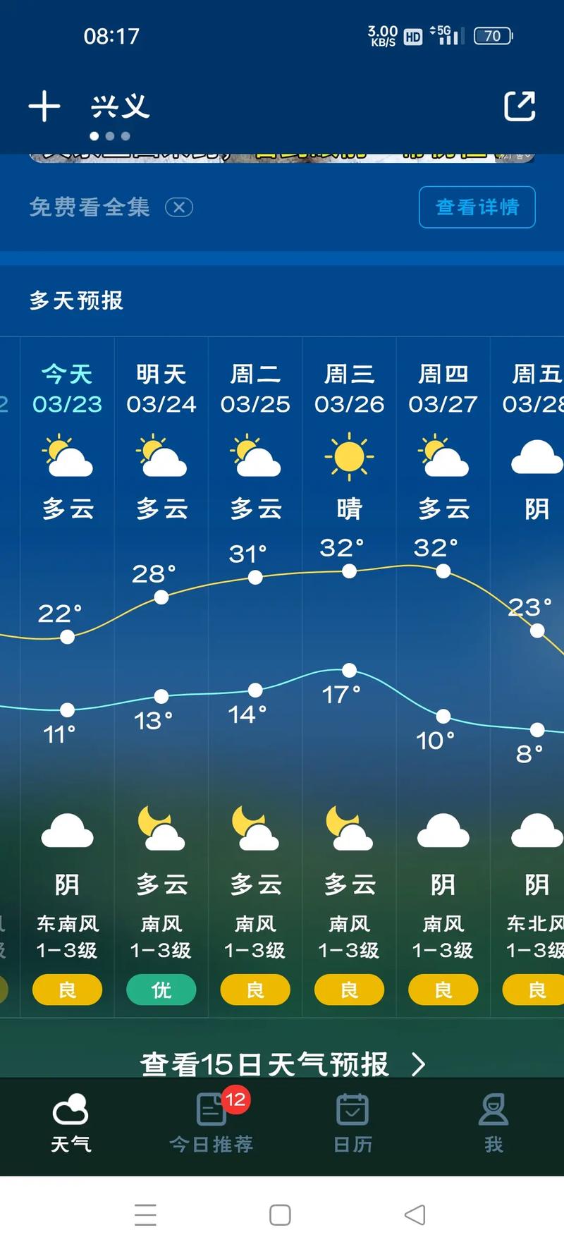 贵州省兴义市天气预报？贵州省兴义市天气预报15天查询？-第3张图片-优品飞百科
