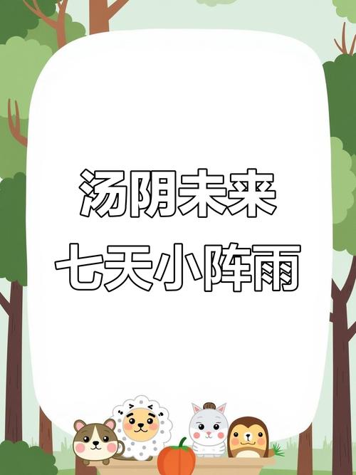 天气预报汤阴？天气预报汤阴县天气预报？-第3张图片-优品飞百科