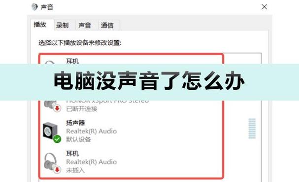 笔记本电脑没有声音了怎么修复，笔记本电脑没有声音了怎么修复呢-第4张图片-优品飞百科