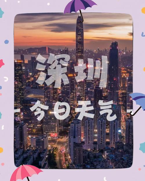 今天深圳天气预报，深圳天气小时预测-第4张图片-优品飞百科