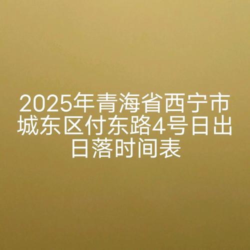 西宁明日天气预报，西宁明日天气情况？-第2张图片-优品飞百科