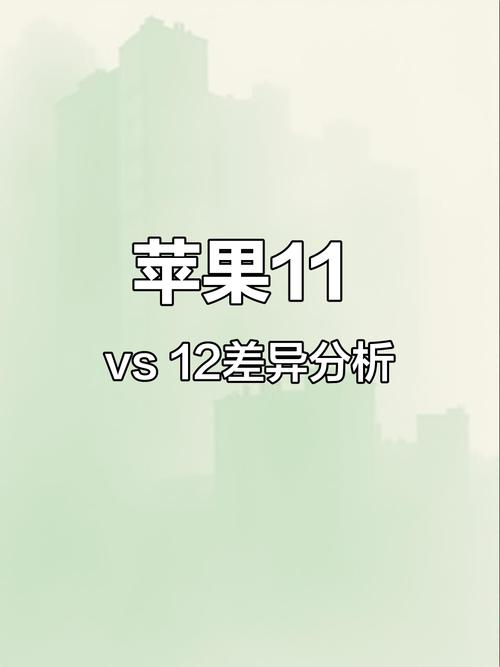 苹果11跟12区别，苹果11跟12区别在哪里？-第2张图片-优品飞百科