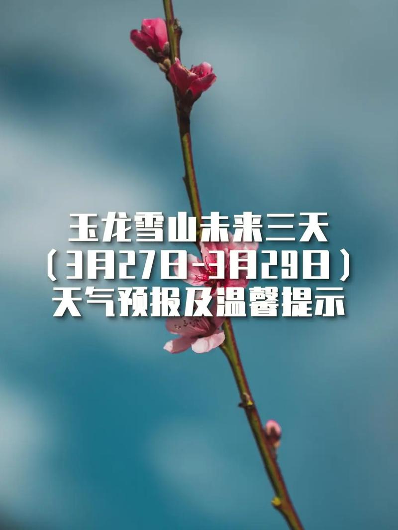 玉龙雪山天气预报？玉龙雪山天气预报15天最新？-第1张图片-优品飞百科