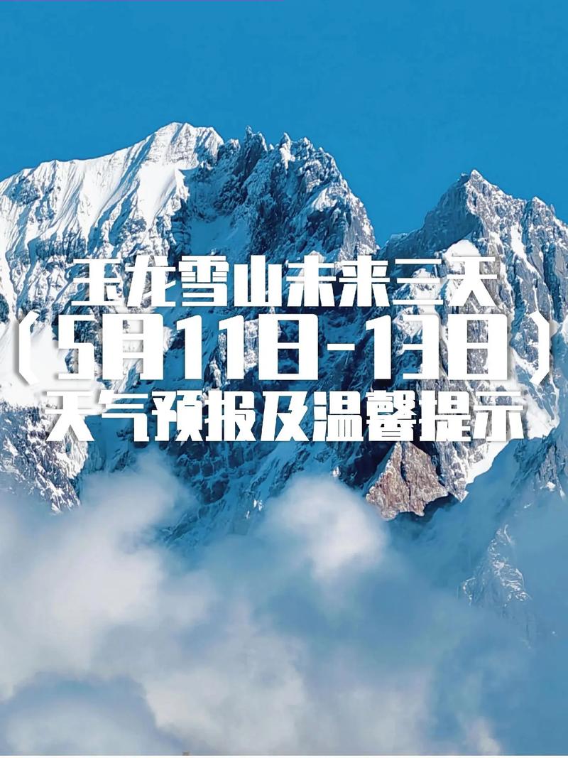 玉龙雪山天气预报？玉龙雪山天气预报15天最新？-第4张图片-优品飞百科