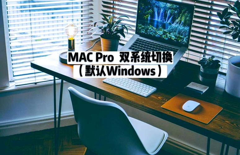 苹果笔记本怎么选取系统,苹果笔记本 怎么切换系统?-第2张图片-优品飞百科 苹果笔记本怎么选取系统,苹果笔记本 怎么切换系统?-第2张图片-优品飞百科