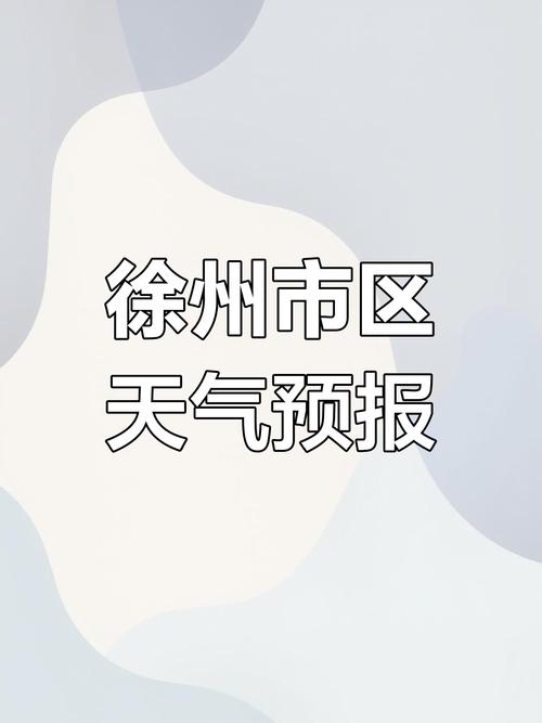 徐州十五天天气预报，最近徐州十五天天气预报？-第2张图片-优品飞百科