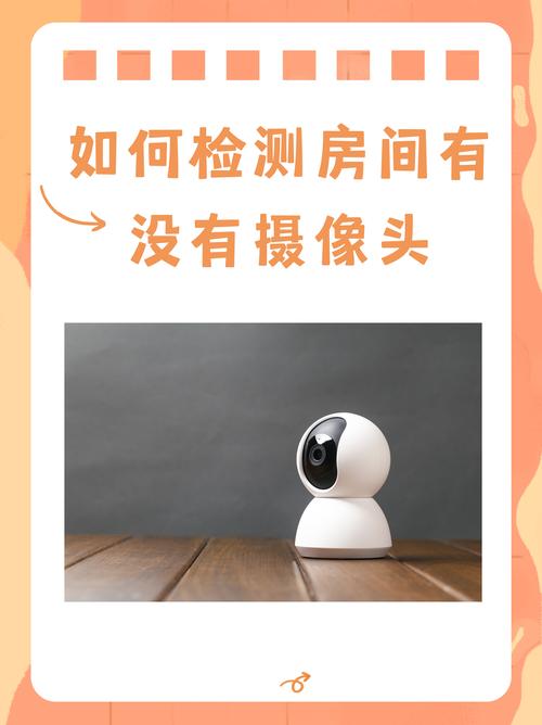 怎么检测家里有没有装摄像头？怎么检测家里有没有装摄像头监控？-第5张图片-优品飞百科