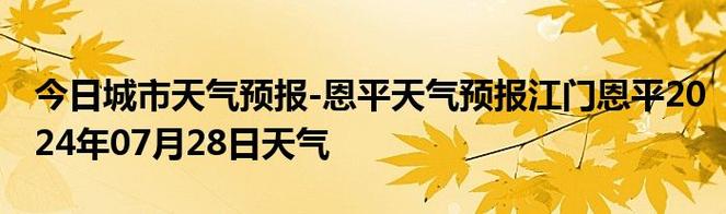 江门的天气预报，江门的天气预报一周？-第4张图片-优品飞百科