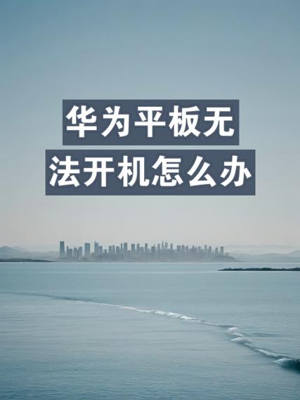 平板电脑无法开机怎么办?？平板电脑开机不了怎么办？