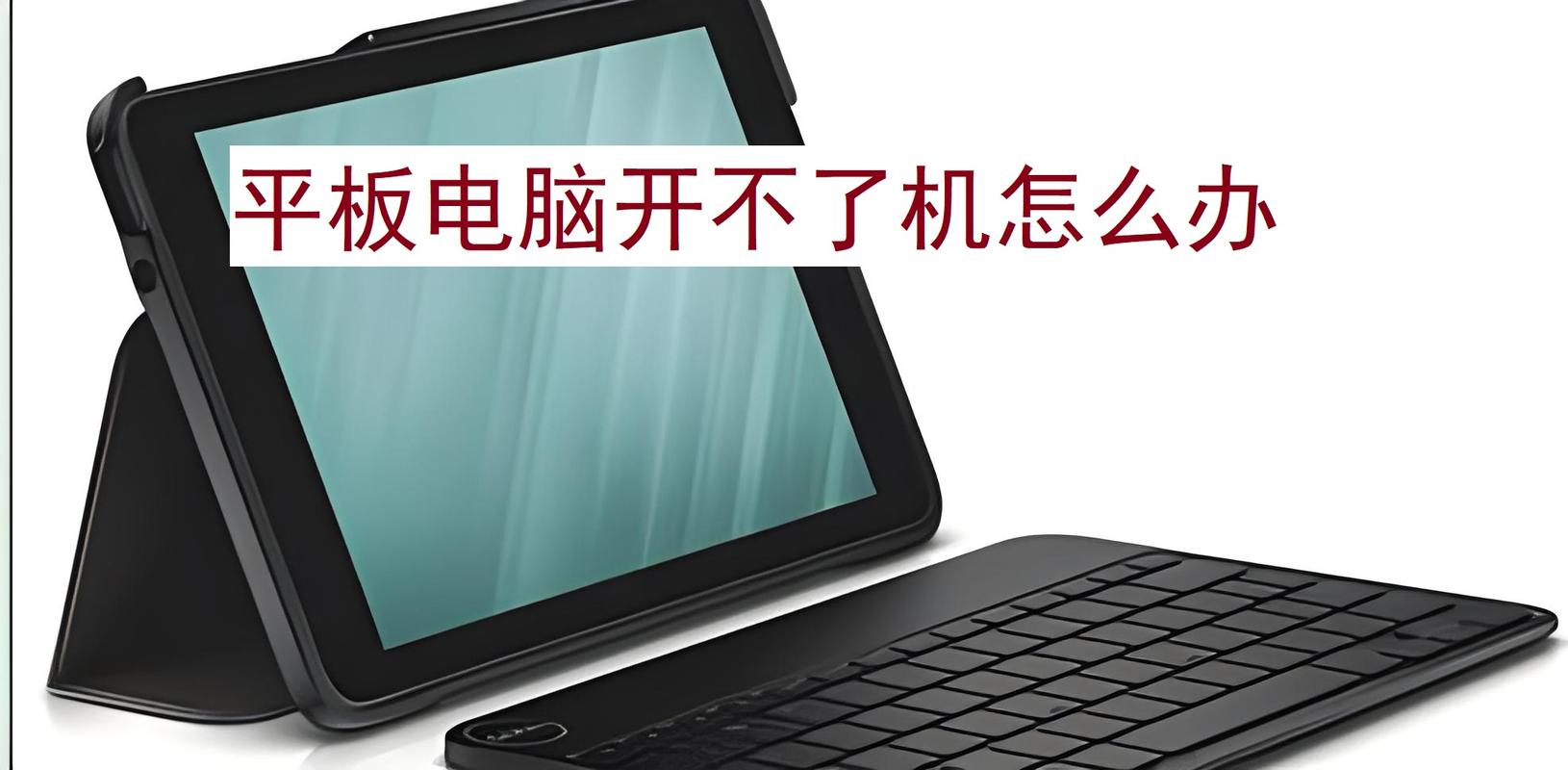 平板电脑无法开机怎么办?？平板电脑开机不了怎么办？-第5张图片-优品飞百科