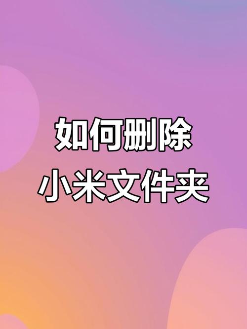 小米的其他文件几十g在哪里删除，小米手机其他文件占用空间很大应该怎么删除-第4张图片-优品飞百科