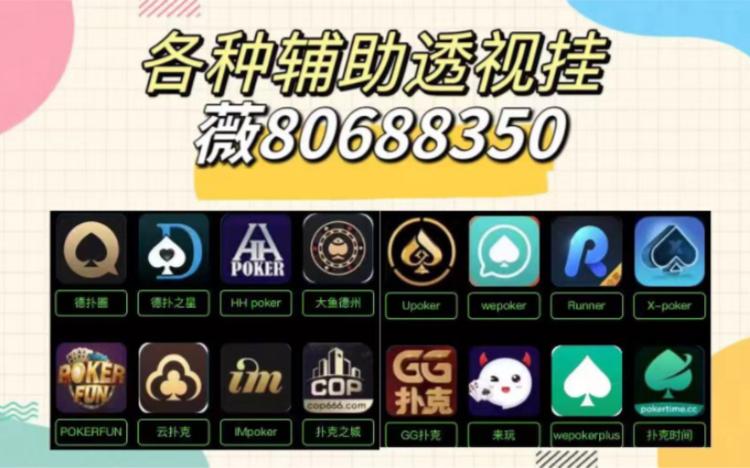 
 实测辅助wepoker透视辅助软件（透视方法）是真的吗作为一款备受欢迎的扑克类游戏，其玩法不仅考验玩家的技术水平，也考察心理素质。游戏中，玩家需要在有限的信息下做出决策，而这一点正是让游戏充满挑战的地方。然而，一些玩家为了轻松获胜，选择了通过外挂软件来作弊，这种行为严重破坏了游戏的公平性，影响了其他玩家的体验。直接搜索微信：AG544589 
