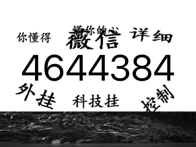 
 开挂辅助工具WepoKer透视挂有没有”详细开挂玩法是真的吗作为一款备受欢迎的扑克类游戏，其玩法不仅考验玩家的技术水平，也考察心理素质。游戏中，玩家需要在有限的信息下做出决策，而这一点正是让游戏充满挑战的地方。然而，一些玩家为了轻松获胜，选择了通过外挂软件来作弊，这种行为严重破坏了游戏的公平性，影响了其他玩家的体验。直接搜索微信：AG544589 
