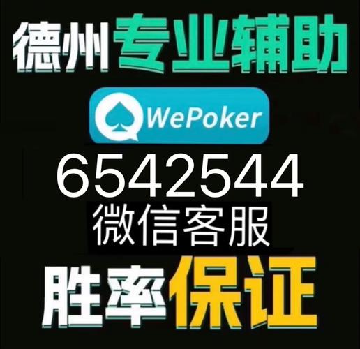 
 开挂辅助工具《wepoker》作弊透视”详细开挂玩法是真的吗作为一款备受欢迎的扑克类游戏，其玩法不仅考验玩家的技术水平，也考察心理素质。游戏中，玩家需要在有限的信息下做出决策，而这一点正是让游戏充满挑战的地方。然而，一些玩家为了轻松获胜，选择了通过外挂软件来作弊，这种行为严重破坏了游戏的公平性，影响了其他玩家的体验。直接搜索微信：AG544589 
