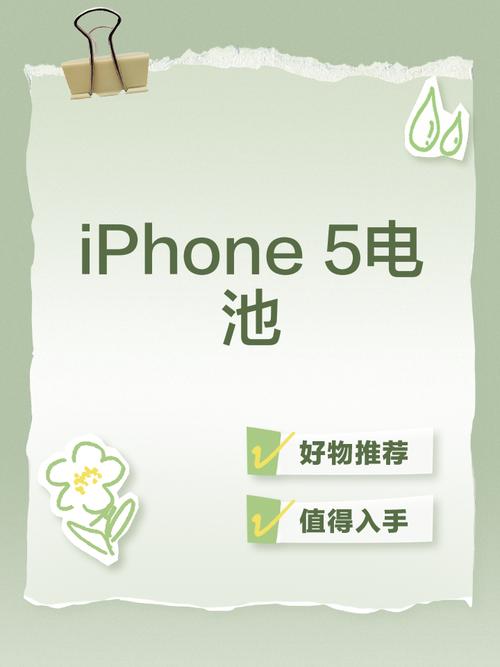 iphone5电池怎么样？iphone5的电池多少钱？