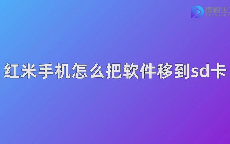 怎么把应用移动到sd卡，如何把应用移动到sd卡-第2张图片-优品飞百科