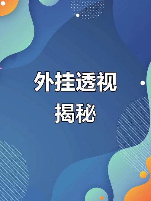 
 透视外挂的存在并非无迹可寻。通过分析游戏的数据传输和操作行为，技术人员能够发现外挂程序的异常活动。外挂通常会在客户端与服务器之间进行不正常的数据交互，表现出明显的作弊迹象。虽然许多游戏开发者和运营商都在采取各种手段来打击外挂，持续更新反作弊系统，但外挂开发者总能通过技术手段绕过这些防线，导致作弊行为屡禁不止。
