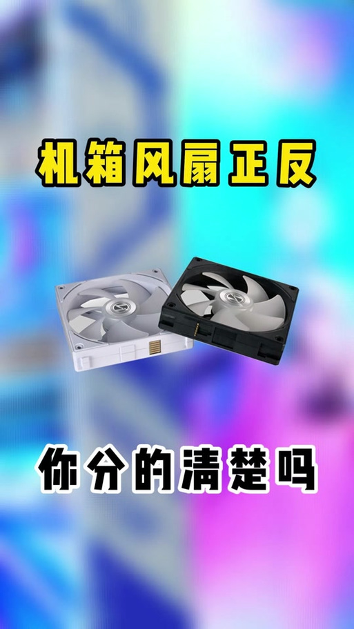 机箱风扇朝外还是朝内？机箱风扇向内还是向外？-第2张图片-优品飞百科