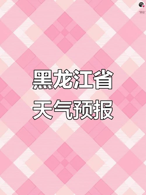 黑河天气预报15天查询？黑龙江黑河天气预报15天查询？-第3张图片-优品飞百科