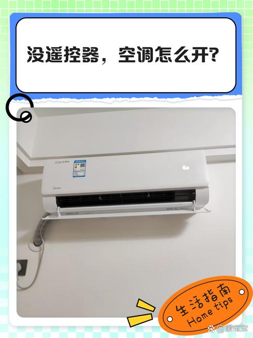 长虹空调没有遥控器怎么打开，长虹空调没有遥控器怎么用？-第2张图片-优品飞百科