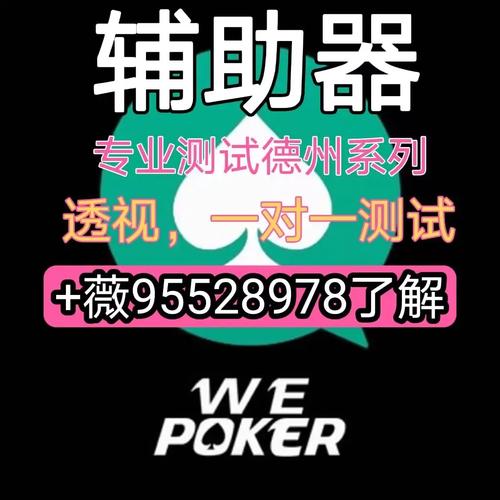 
 实测辅助wepoker透视底牌软件（透视方法）是真的吗作为一款备受欢迎的扑克类游戏，其玩法不仅考验玩家的技术水平，也考察心理素质。游戏中，玩家需要在有限的信息下做出决策，而这一点正是让游戏充满挑战的地方。然而，一些玩家为了轻松获胜，选择了通过外挂软件来作弊，这种行为严重破坏了游戏的公平性，影响了其他玩家的体验。优先免费测试效果直接搜索微信：39211237
